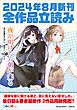 『GA文庫＆GAノベル2024年8月の新刊 全作品立読み（合本版）』の表紙