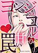 『ヨンジュコルの甘い罠』の表紙