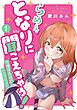 『らめぇ、となりに聞こえちゃう!』の表紙