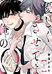 『優しくさせてよ俺のΩ【単話版】』の表紙