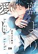 『藍より愛し【電子限定おまけ付き】』の表紙