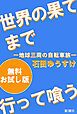 『世界の果てまで行って喰う―地球三周の自転車旅― 無料お試し版』の表紙