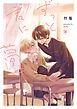 『ずっと君に夢中』の表紙