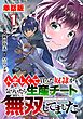 『【単話版】人恋しくて買った奴隷が気づいたら生産チート無双してました。(フルカラー)』の表紙