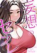 『妄想のセフレ』の表紙