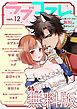 『【特別無料版】ラブコフレ ver.12』の表紙
