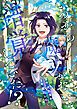 『いつから魔力がないと錯覚していた!?(分冊版)』の表紙