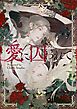 『愛に囚われて【タテヨミ】』の表紙