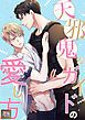 『天邪鬼なガイドの愛し方』の表紙