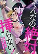 『そんなの絶対挿(はい)らない！～巨根ヤクザの執着Hが止まらない』の表紙