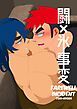 『闘×氷事変【本文フルカラー版】』の表紙