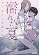 『濡れた夏~年下男子と背徳に溺れる~【タテヨミ】』の表紙