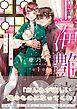 『上海艶夜 花いばらの褥で恋は眠る』の表紙
