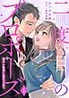 『二度目のプロポーズ~元カレ社長にほだされて~【分冊版】』の表紙