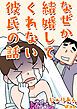 『なぜか結婚してくれない彼氏の話』の表紙