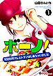 『ボーノ！ 100万円でレストランはじめちゃいました』の表紙