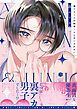 『裏アカくんは純情くんにあいされたい【コミックス版】』の表紙