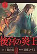 『後宮の炎王【連載版】』の表紙
