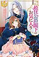 『最狂公爵閣下のお気に入り』の表紙