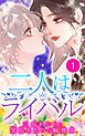 『二人はライバル~三島あかりと箕島あかりの輪舞曲~【タテヨミ】』の表紙