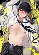『社畜リーマンとヤンデレ執着攻め【R18版】』の表紙