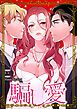 『騙し愛-ワケありシンデレラの偽装恋愛-【タテヨミ】』の表紙