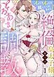 『絶倫皇太子様のとろあま調教 イってもイっても離してくれません！（分冊版）』の表紙