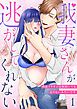 『我妻さんが逃がしてくれない 肉食イケオジは何回シても足りないみたいです』の表紙