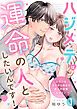 『ハジメテは運命の人としたいんです!~とろけるキスから始まる極上の恋愛レッスン~』の表紙
