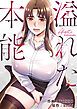 『溢れた本能【タテヨミ】』の表紙