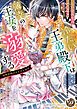 『冷たい王弟殿下は薄幸の王女を溺愛する~政略結婚は甘すぎる福音~』の表紙