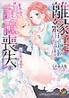 『離縁予定の旦那様が、まさかの“記憶喪失”になりました～公爵の蜜月溺愛は困りもの！！～』の表紙