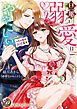 『旦那さまの溺愛はややこしい～イチャ甘新婚蜜月～』の表紙