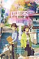 『四季』の表紙