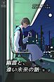『幽霊と、遠い未来の話【タテヨミ】』の表紙