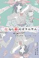 『花なら赤のゼラニウム【タテヨミ】』の表紙