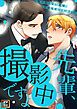 『先輩、撮影中ですよ~俺の知らない表情、全部見せてください【タテヨミ】』の表紙