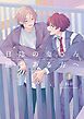 『【全年齢版】日陰の鬼さん陽のある方へ【タテヨミ】』の表紙
