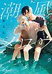 『【全年齢版】潮風メロウ【タテヨミ】』の表紙