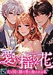 『愛に揺らぐ花～夫と同じ顔の男に抱かれる私』の表紙