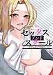 『セックス・アンド・スクール』の表紙