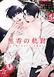 『無香の軌跡【タテヨミ】』の表紙
