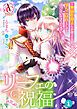 『【分冊版】リーフェの祝福 ~無属性魔法しか使えない落ちこぼれとしてほっといてください~』の表紙