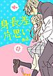 『身長差片思い』の表紙