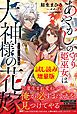 『あやかしの守り姫巫女は犬神様の花嫁 ～鬼を封じる愛の結び～〈試し読み増量版〉』の表紙