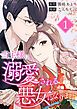 『当主様に溺愛される悪女になります』の表紙