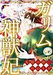 『ガリムの神獣妃~太陽の朝、月のトゲ』の表紙