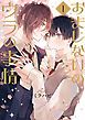 『おまじないのウラの事情』の表紙