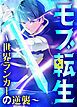 『モブ転生~世界ランカーの逆襲~【タテヨミ】』の表紙