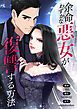 『余命わずかな悪女が復讐する方法【タテヨミ】』の表紙